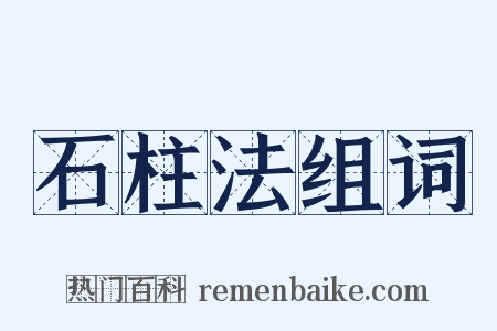石柱法组词是什么意思的图片